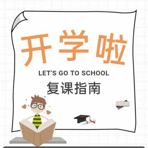 校园花开季  静待学子归——美丽二十五小学一二三年级复课通知