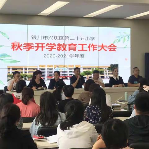 美丽二十五小学－－秋季开学教育工作大会