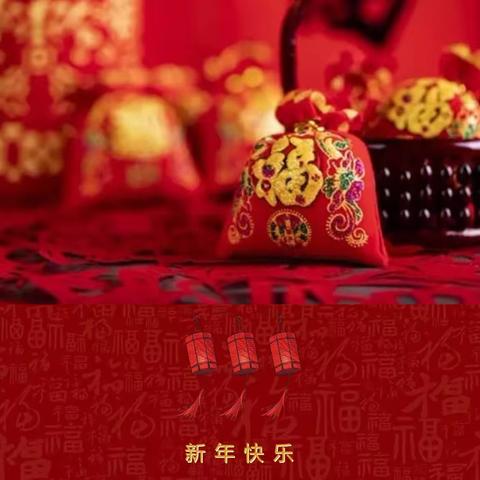 ㊗️大家新年快乐🎈🎊🎉