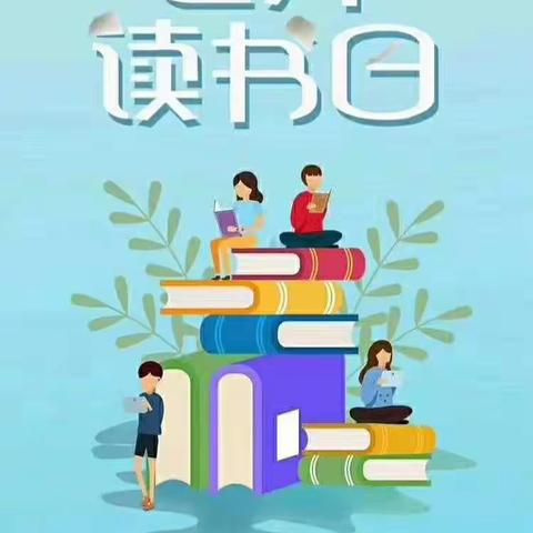 世界读书日——开源幼儿园中一班