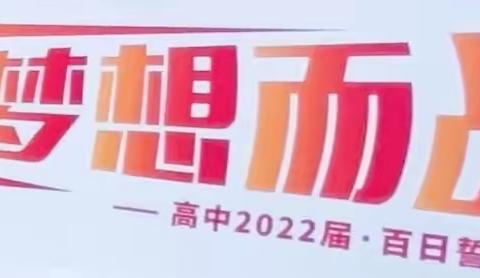 为梦想而战——湛江二中港城中学高中2022届百日誓师大会