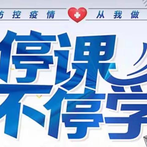 自是年少    不负韶华 ！    停课不停学——沛县杨屯镇中心小学   二13班