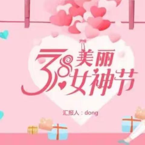 🌸童心情暖女神节🌸 “——小班妇女节主题活动”