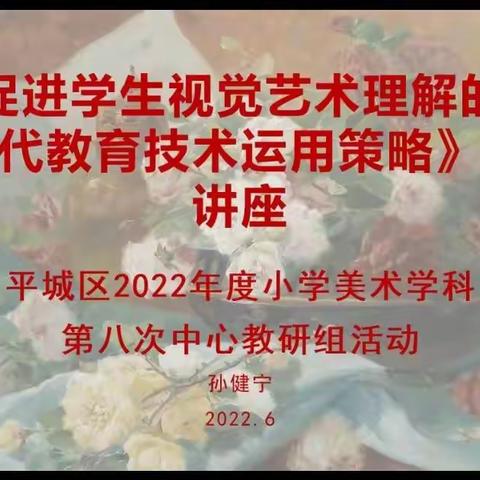第二十三小学校枫林分校美术教研组参与2022年平城区小学美术学科第八次中心教研组线上教研活动