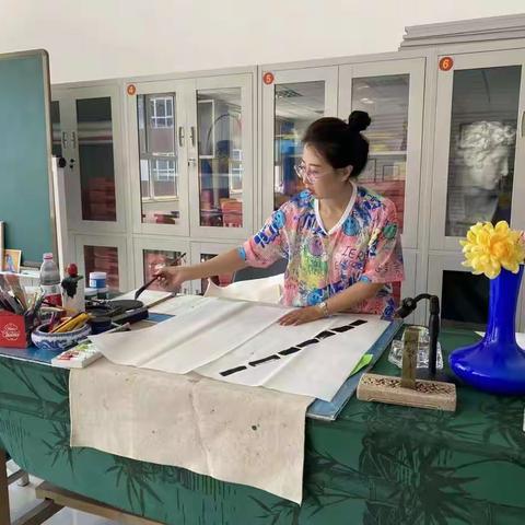 挥笔书画间，翰墨育新枝