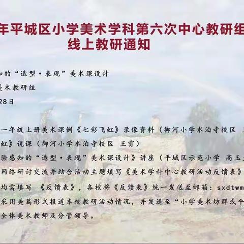 2022平城区第二十三小学校枫林分校第六次中心教研组线上教研活动《基于体验感知的“造型· 表现”美术课堂设计》