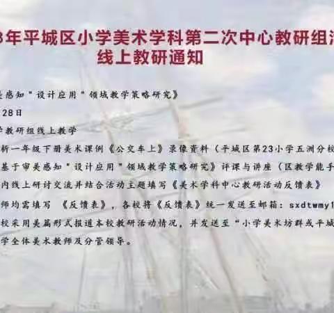 平城区第二十三小学校枫林分校参加2023年平城区小学美术学科第二次中心教研组活动