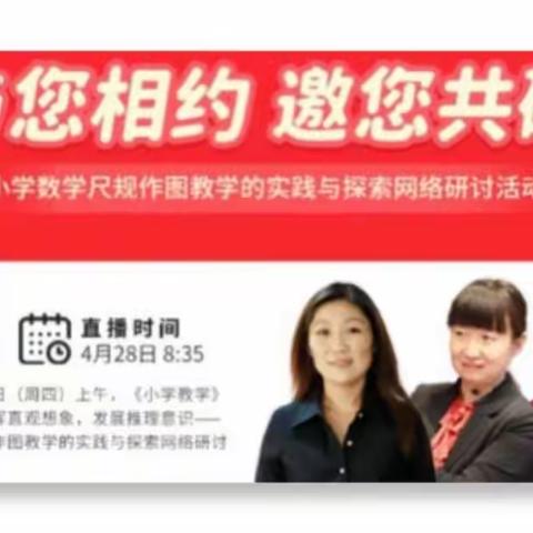 与您相约 邀您共研——郾城小学观看“小学数学尺规作图的实践与探索”网络研讨活动