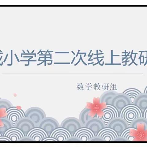 线上教研聚智慧，齐心协力促教学——记郾城小学数学组第二次线上教研活动