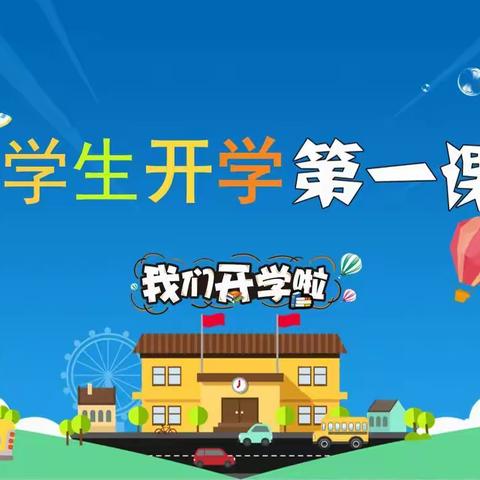 新学期  新起点  新气象——郾城小学二年级开学第一课