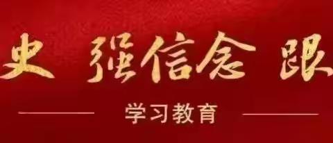 学党史 感党恩 悟初心 勇担当——郾城小学【百年党史周周学】第三期