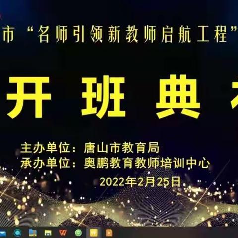 组织2020年度新教师参加“名师引领新教师启航工程”培训学习简报