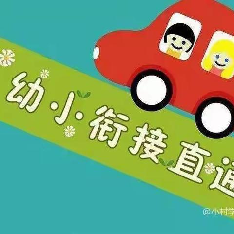 “用心陪伴，快乐衔接”——普集街乡中心幼儿园大班幼小衔接家长会