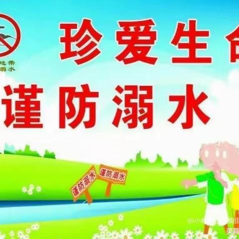 “珍爱生命，预防溺水”——普集街乡中心幼儿园防溺水主题教育