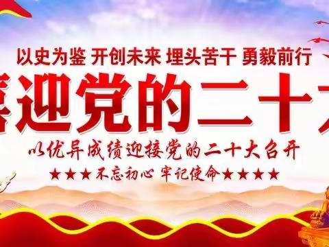 喜迎二十大 强国兴校有我--头台学校踔厉奋发谋发展，以崭新姿态为党的二十大献礼！