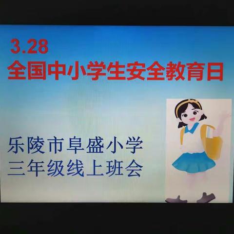 阜盛小学三年级安全教育日主题班会活动