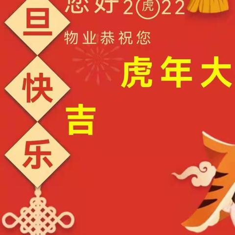 广丰物业2022年元旦祝福