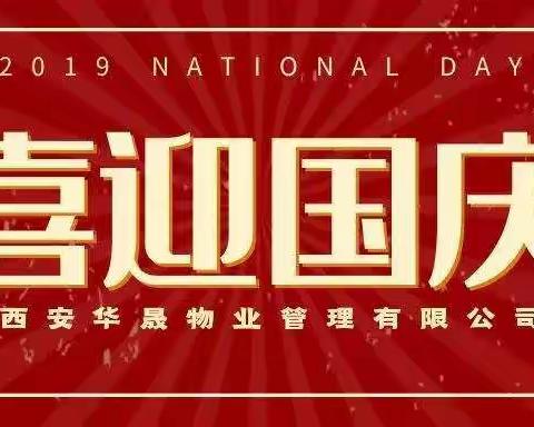 【华弘城市物业】国庆节温馨提示