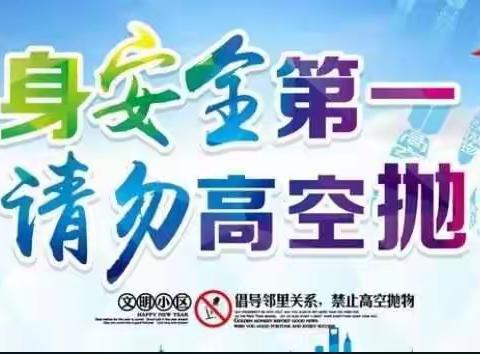 “抵制高空抛物，共建安全家园”