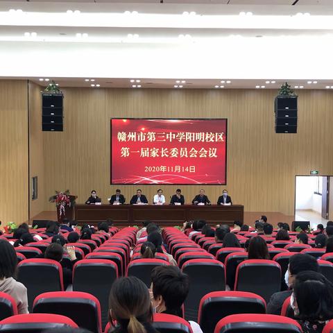 凝心聚力，共促发展，——赣州三中阳明校区家长委员会成立大会会成立大会