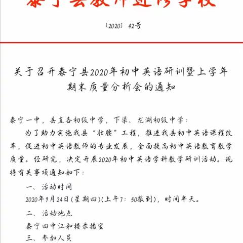 立足教学勤反思，砥砺前行创佳绩––泰宁县2020年初中英语专题研训暨上学年期末质量分析会