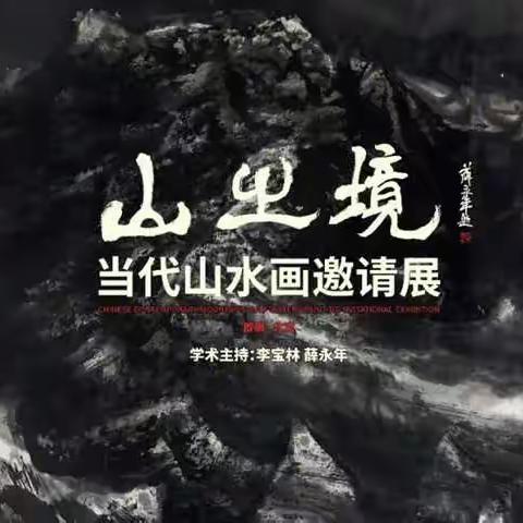 山之境—当代中国山水画邀请展（宁波站）