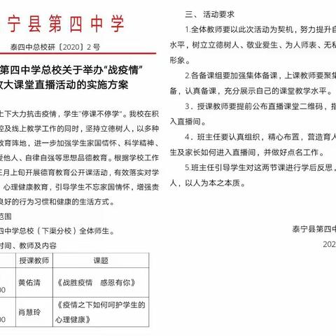 【战疫情 泰宁四中在行动】思政大课堂：泰宁四中开设线上直播德育公开课