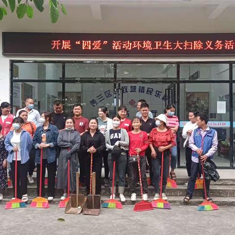开展“四爱”活动环境卫生大扫除义务劳动