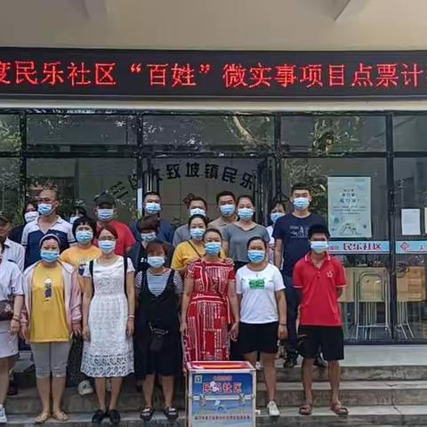 2022年度民乐社区百姓微实事项目点票记票工作