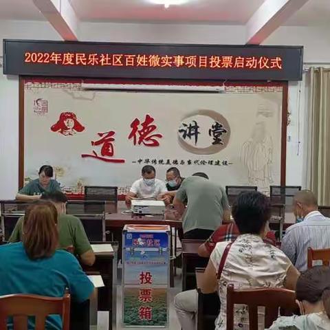 2022年度民乐社区百姓微实事项目投票启动仪式
