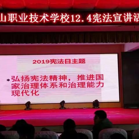 弘扬宪法精神 推进国家治理体系和治理能力现代化——白山职业技术学校全国宪法日系列活动