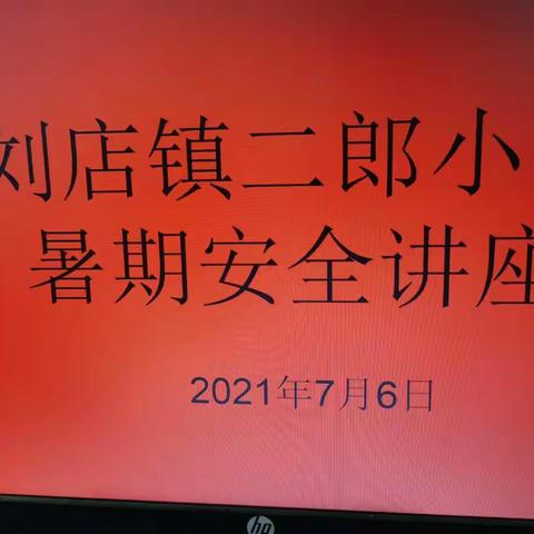 让急救知识为安全护航  ———                      汝阳县刘店镇二郎小学暑期安全讲座