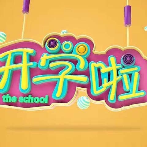 新学期 新气象 新征程——西城小学四年级二班开学准备