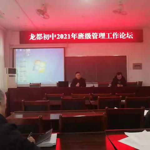 初春总结重分享   学期开局育希望———龙都初中2021班级管理工作论坛