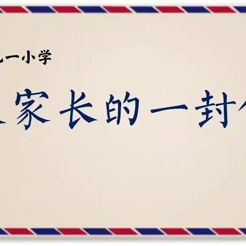 加强学生手机管理，共营良好育人环境——九一小学致家长的一封信