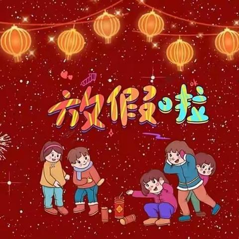 卯兔添新意 快乐过寒假——城关镇第三小学2023年寒假致家长的一封信