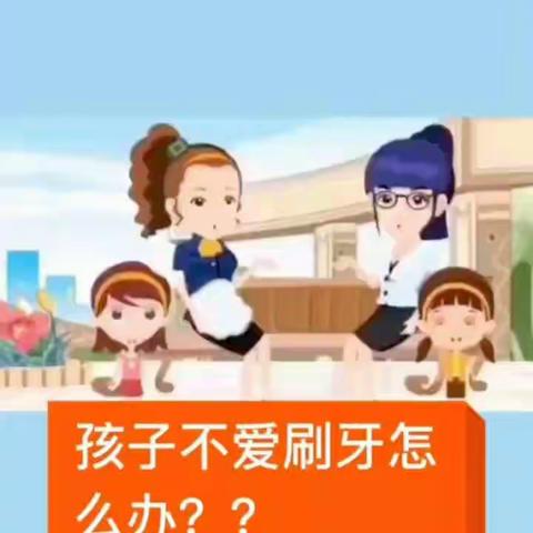 最智慧家庭教育：孩子不爱刷牙怎么办？
