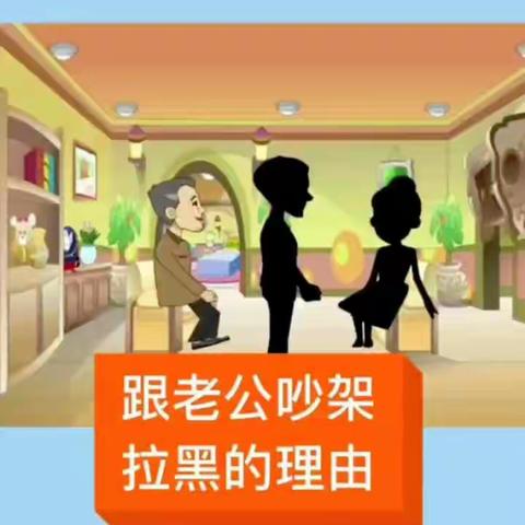 最智慧家庭教育：跟老公吵架拉黑的理由