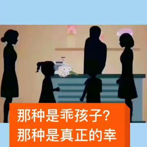 最智慧家庭教育：哪种是乖孩子？哪种是真正的幸福呢？