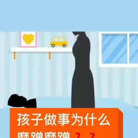 最智慧家庭教育：孩子做事为什么磨磨蹭蹭？？