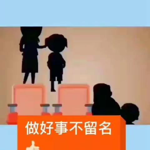 最智慧家庭教育：做好事不留名