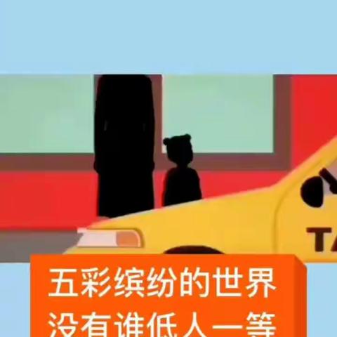 最智慧家庭教育：五彩缤纷的世界，没有谁低人一等