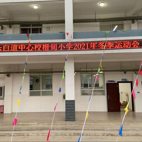 运动燃激情 校园展风采 ——乐白道中心校楷甸小学2021年冬季运动会