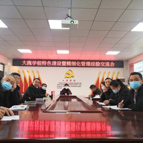 大隗镇特色学校建设暨精细化管理经验交流会
