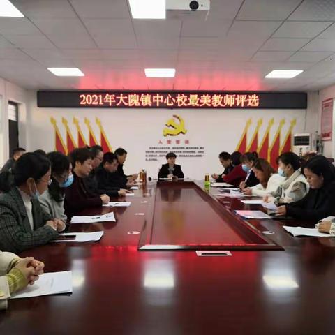 选最美教师，弘最美教育——大隗镇中心校举行最美教师评选活动