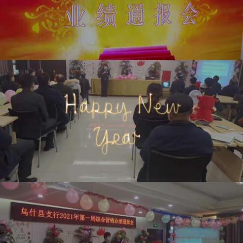 乌什县支行2021年第一周综合营销业绩通报会