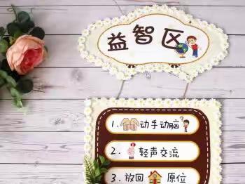 益智区整改——清平镇中心幼儿园大一班