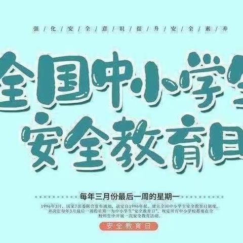 安全在心，教育在行――文泰华光彩小学国家安全教育日工作总结