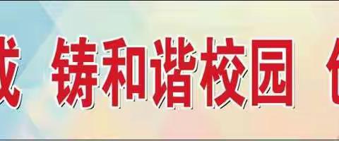 育习惯养成，铸和谐校园，创白衣特色——记马庄乡白衣堂小学德育一日常规观摩活动