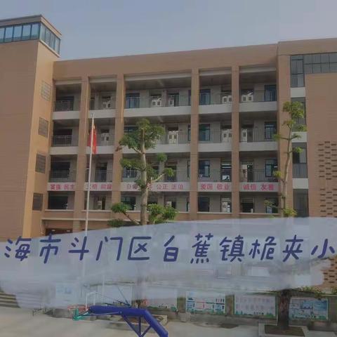 春暖花开，学子归来——白蕉镇桅夹小学春季开学第一天纪实